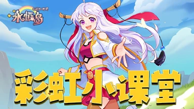 《永恒岛》彩虹小课堂丨「宠物装备」系统详解图片