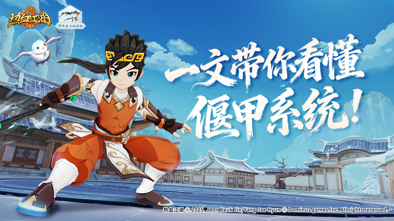 《热血江湖：归来》【玩法介绍】偃甲系统，一文看懂！图片_1