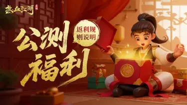 《热血江湖：觉醒》公测返利规则说明图片