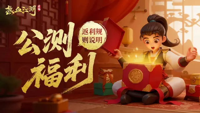 《热血江湖：觉醒》公测返利规则说明图片