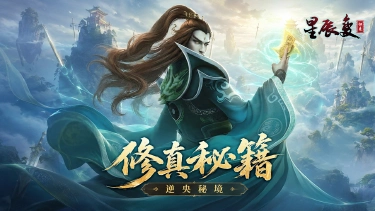《星辰变:归来》修真秘籍丨逆央秘境篇图片