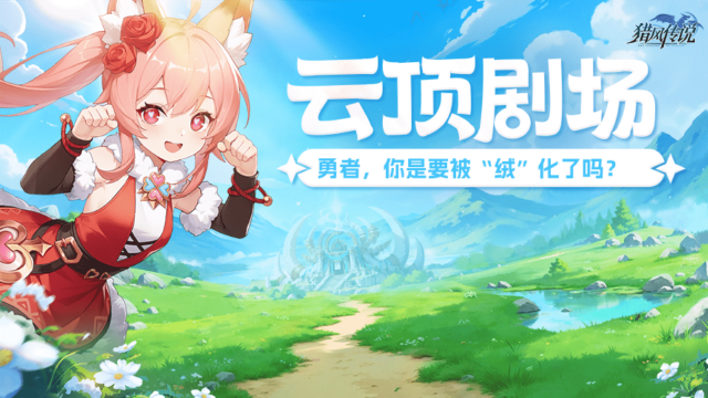 《猎风传说》云顶剧场 | 勇者，你是要被“绒”化了吗？图片