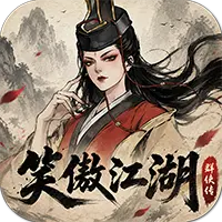 笑傲江湖：群侠传图片