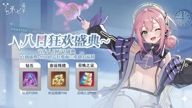 《梦的第七章》首发八日万钻+百抽盛典+SSR碎片狂欢雨三重助力福利！图片