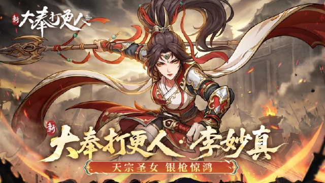 《新大奉打更人》大奉图鉴丨天宗圣女,飞燕女侠——李妙真图片