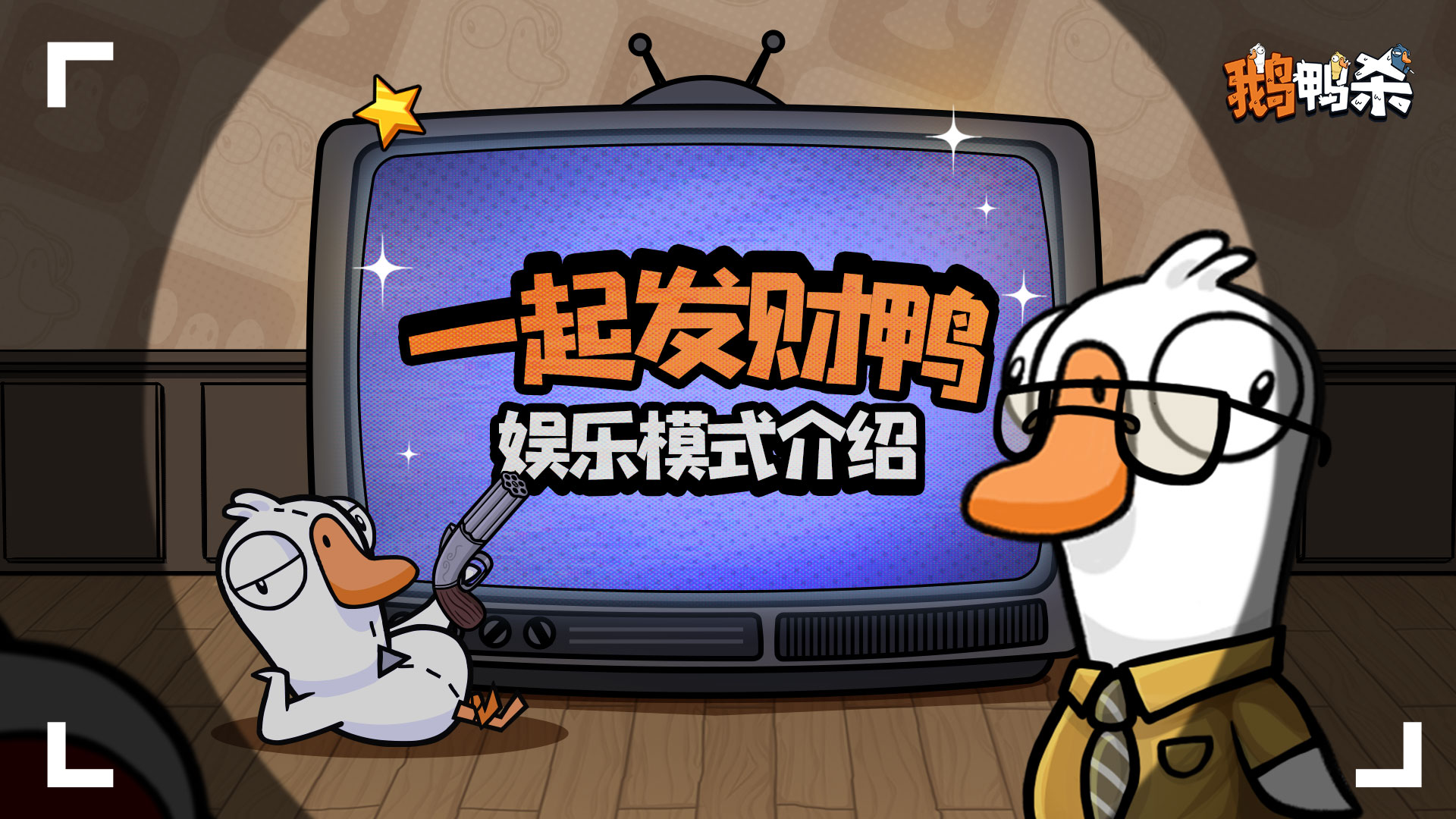 《鹅鸭杀》模式介绍|国服独占娱乐模式——一起发财鸭图片_1