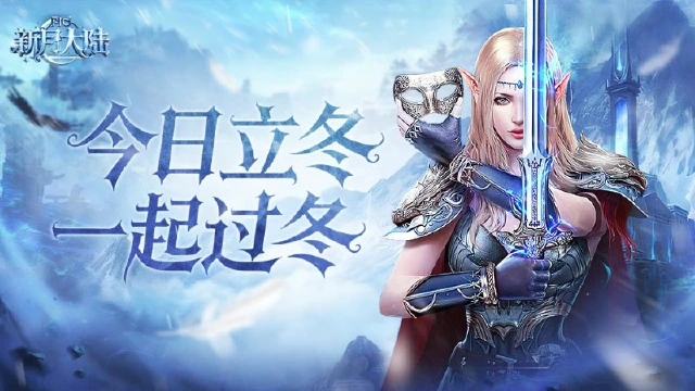 《新月大陆》立冬祝福丨寒意渐浓，记得添衣！期待与你温暖相逢~图片