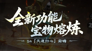 《三国:天下归心》S4『天道归心』前瞻丨炼妖壶降世,宝物熔炼即将开启!图片