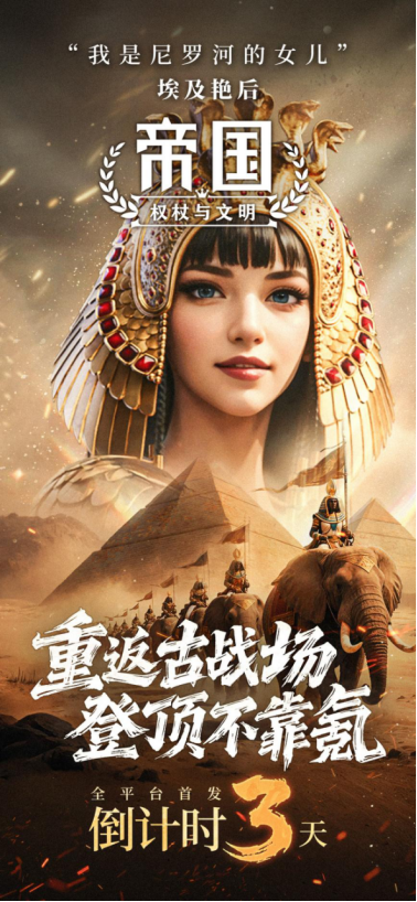 《帝國：權(quán)杖與文明》倒計(jì)時(shí)3天上線！決戰(zhàn)文明之巔，帝國權(quán)仗等你執(zhí)掌！圖片_1