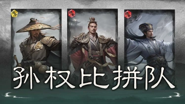 《三国:天下归心》拼点控场,越比越强——孙权比拼队搭配思路解析图片