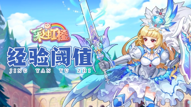 《彩虹橙》升级阶段阈值（卡等级）攻略图片