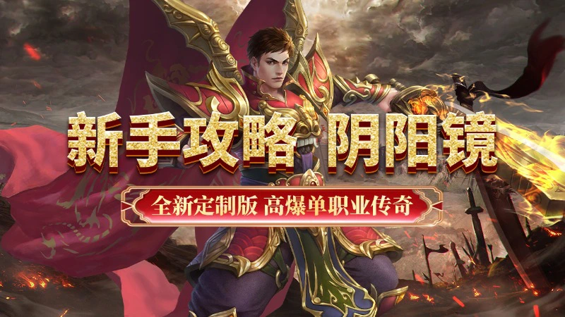 《超级雷电战神》新手攻略-阴阳镜图片
