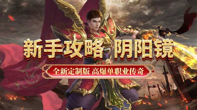 《超级雷电战神》新手攻略-阴阳镜图片