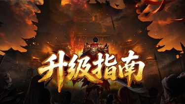 《御龙主宰》升级指南图片