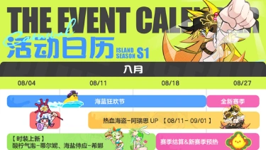 《乱涂!彩世界》海蓝狂欢节 | 8月版本活动日历图片