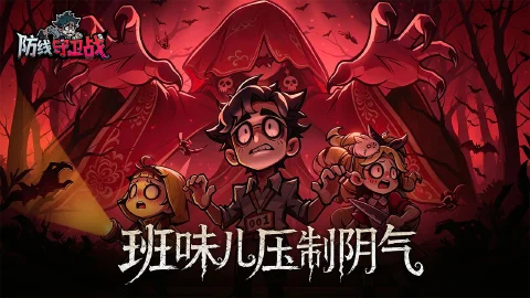 防线守卫战图片_2