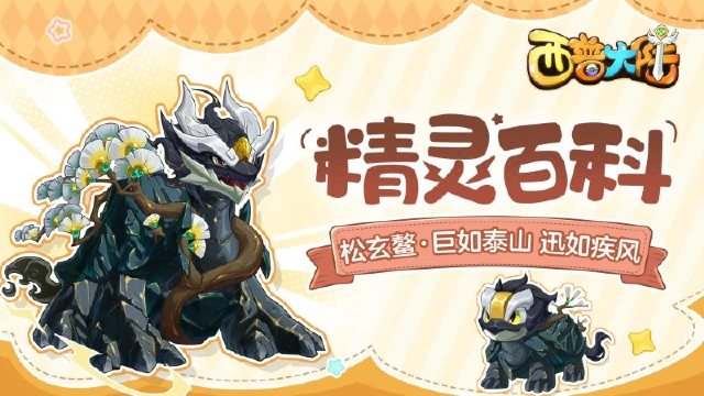 《西普大陆》精灵百科|松玄鳌·巨如泰山，迅如疾风图片