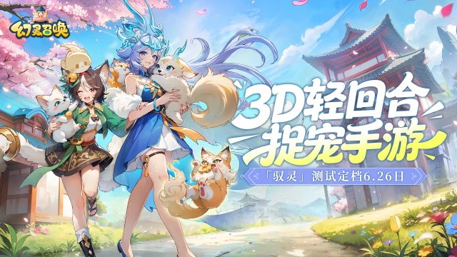 《幻灵召唤》「驭灵测试」今日10点上线，下载开启！图片