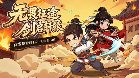 《无畏骑士》明日开服!7 月 15 日全平台上线