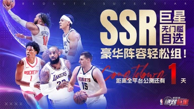 【开服倒计时1天】球场集结!SSR超巨无门槛自选!图片