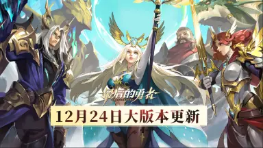《最后的勇者》【大版本更新】12.24版本内容一览图片