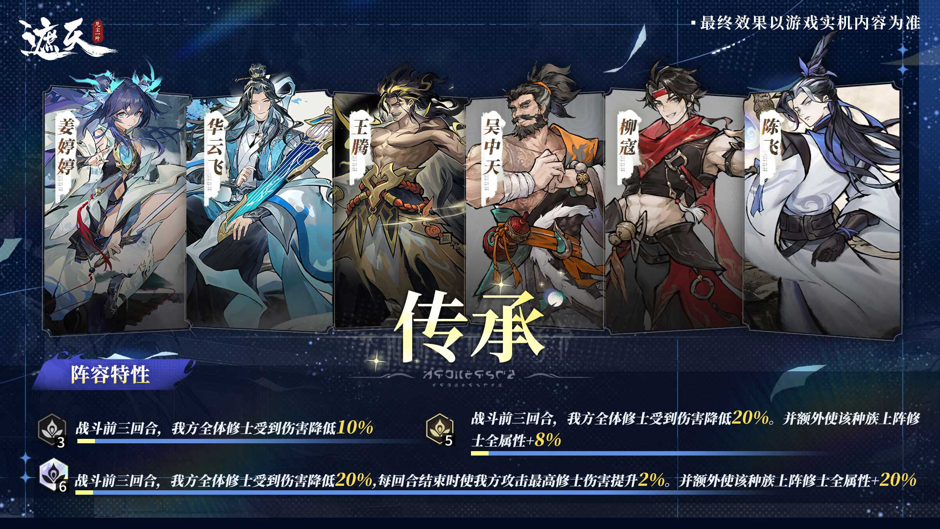 《遮天:凡尘一叶》新手攻略|传承阵容搭配图片