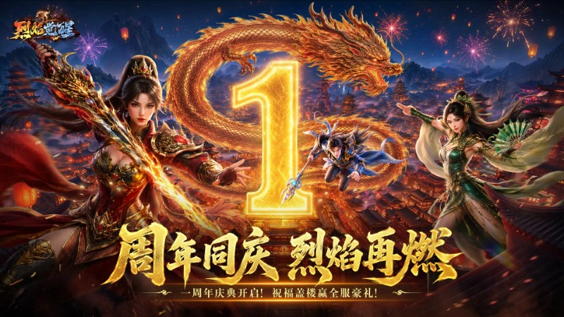 《烈焰觉醒》一周年重磅庆典开启！祝福盖楼领全服豪礼！图片