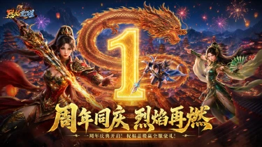 《烈焰觉醒》一周年重磅庆典开启!祝福盖楼领全服豪礼!图片
