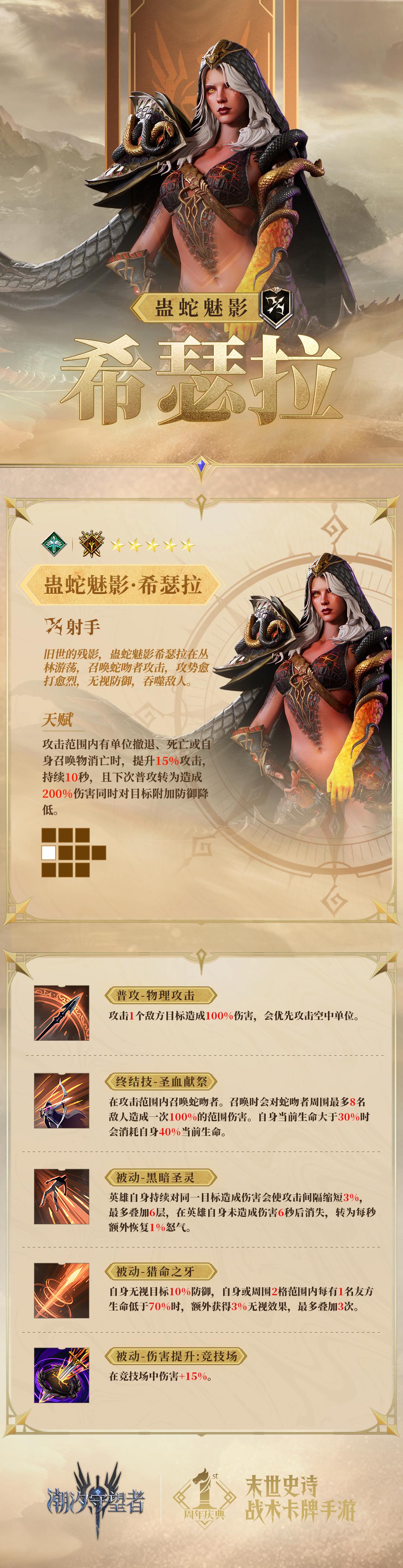 《潮汐守望者》潮汐檔案館丨「蠱蛇魅影·希瑟拉」英雄檔案圖片_1