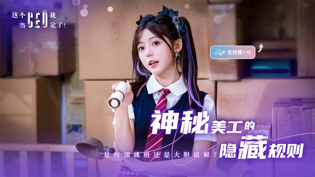 这个CEO我当定了！图片