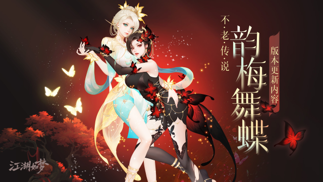 版本更新-不老传说-【柳梦蝶】&【妖刀-天裂】即将上线!