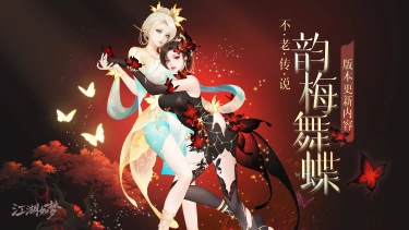 版本更新-不老传说-【柳梦蝶】&【妖刀-天裂】即将上线！图片