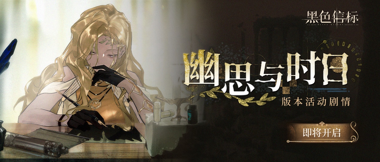 《黑色信標(biāo)》【幽思與時日】版本活動&劇情將于8月7日開啟圖片_1