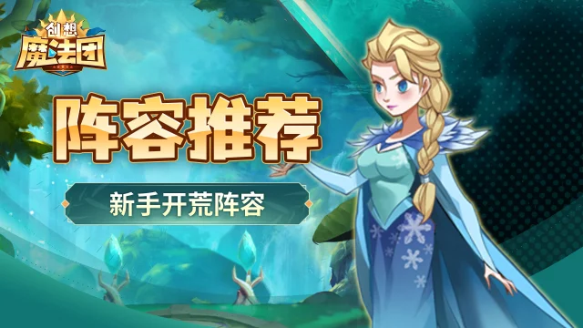 【阵容推荐】新手阵容《创想魔法团》图片