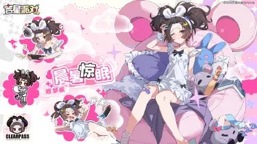 【吉星派对】通行证新皮肤【晨暑惊眠-姬梦枫】图片
