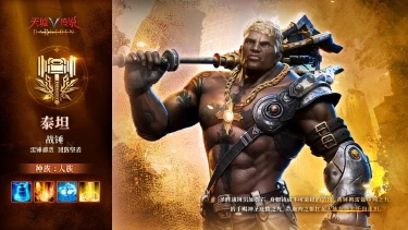 《天墟传说》角色实机演示 -「人族・泰坦」图片