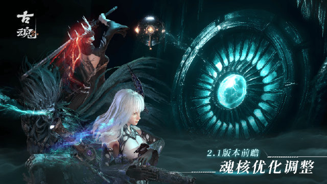 【v2.1前瞻】 研发笔记 | 魂核优化大公开图片