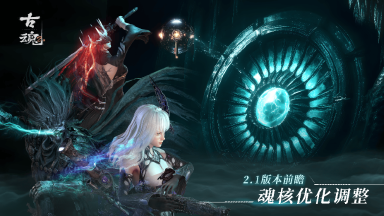 【v2.1前瞻】 研发笔记 | 魂核优化大公开图片