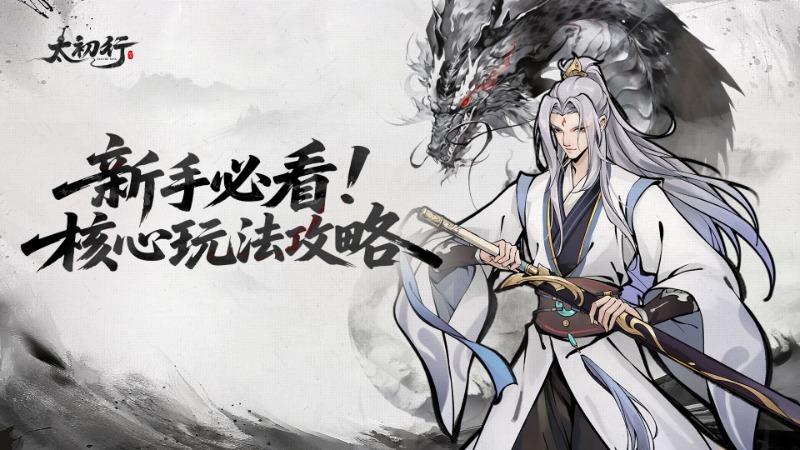 《太初行》核心玩法攻略！新手道友必看指南！