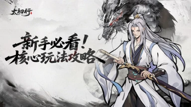 《太初行》核心玩法攻略！新手道友必看指南！图片