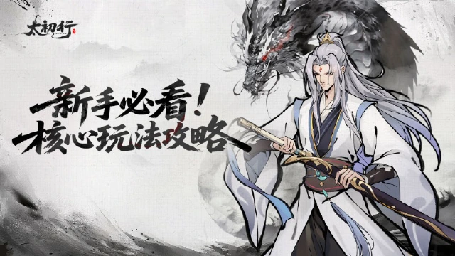 《太初行》核心玩法攻略！新手道友必看指南！图片