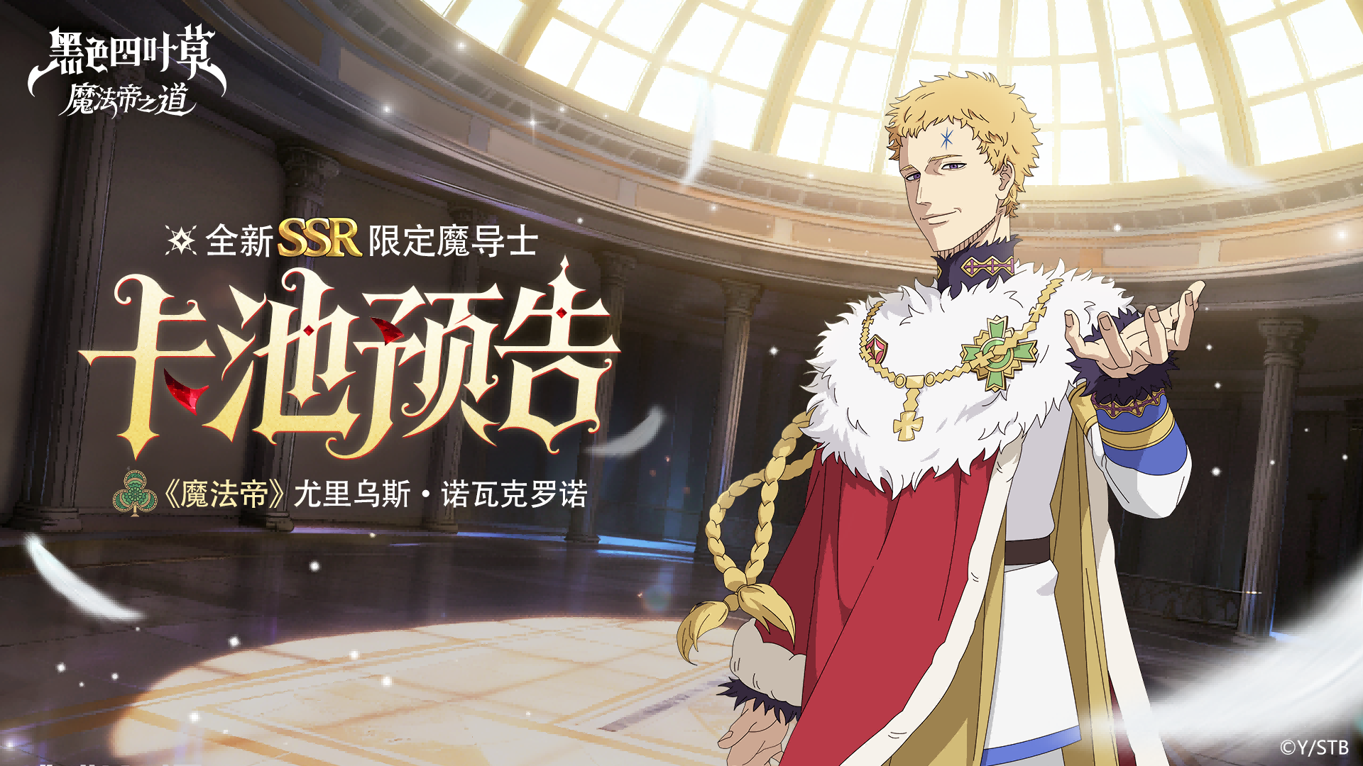 《黑色四叶草 魔法帝之道》卡池预告 | “和这本没有封面的魔导书一样，我，是无法进行具体分类的。”