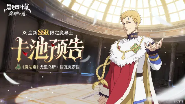 《黑色四叶草 魔法帝之道》卡池预告 | “和这本没有封面的魔导书一样，我，是无法进行具体分类的。”图片