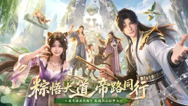 《遮天：帝路争锋》粽享端午活动来袭！粽悟大道，帝路同行！封面图
