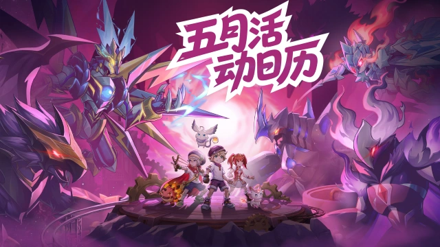 《西普大陆》5月活动日历|超古研究所、新常驻活动玩法即将上线图片