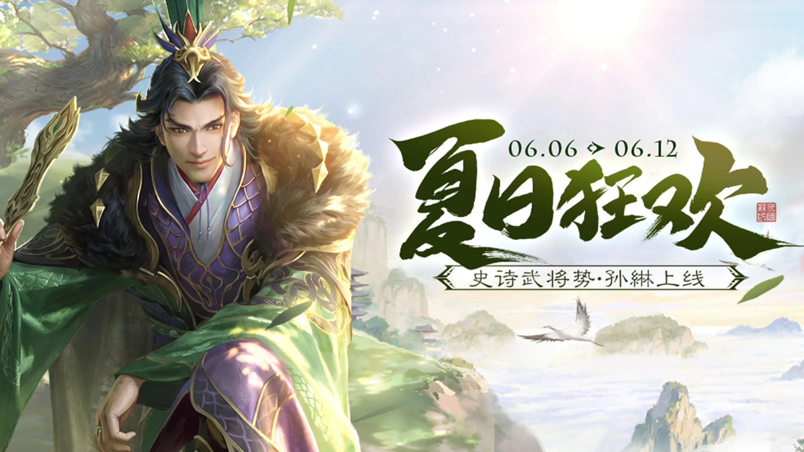 《三国杀移动版》夏日狂欢活动图片
