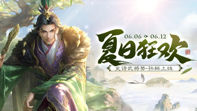 《三国杀移动版》夏日狂欢活动图片