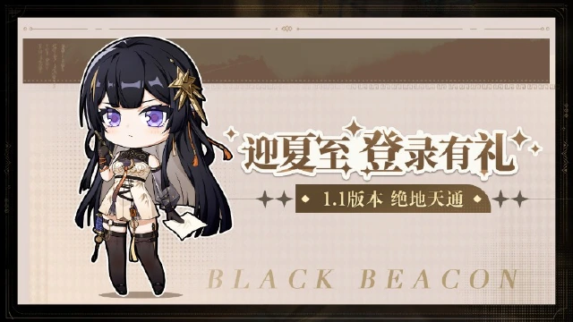 《黑色信标》【迎夏至登录有礼】活动开启图片