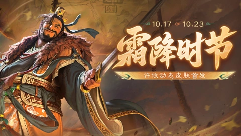 《三国杀移动版》 霜降活动