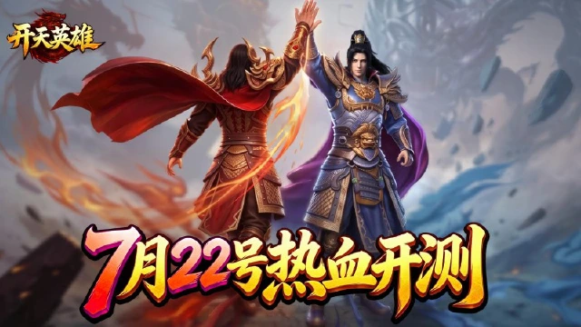 单职业超变传奇《开天英雄》计费删档测试 7 月 22 日热血开启!图片